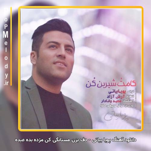 دانلود آهنگ پویا بیاتی دف بزن مستانگی کن مژده بده عیده